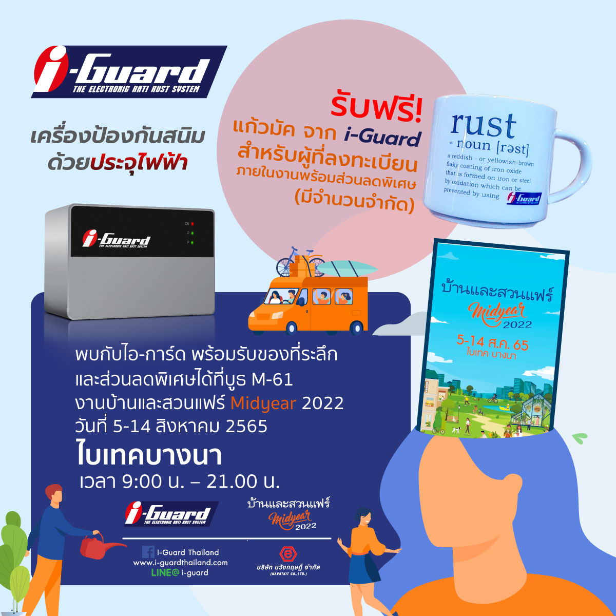 พบกับไอ-การ์ด พร้อมรับของที่ระลึกและส่วนลดพิเศษได้ที่บูธ M-61 ในงานบ้านและสวนแฟร์ Midyear 2022