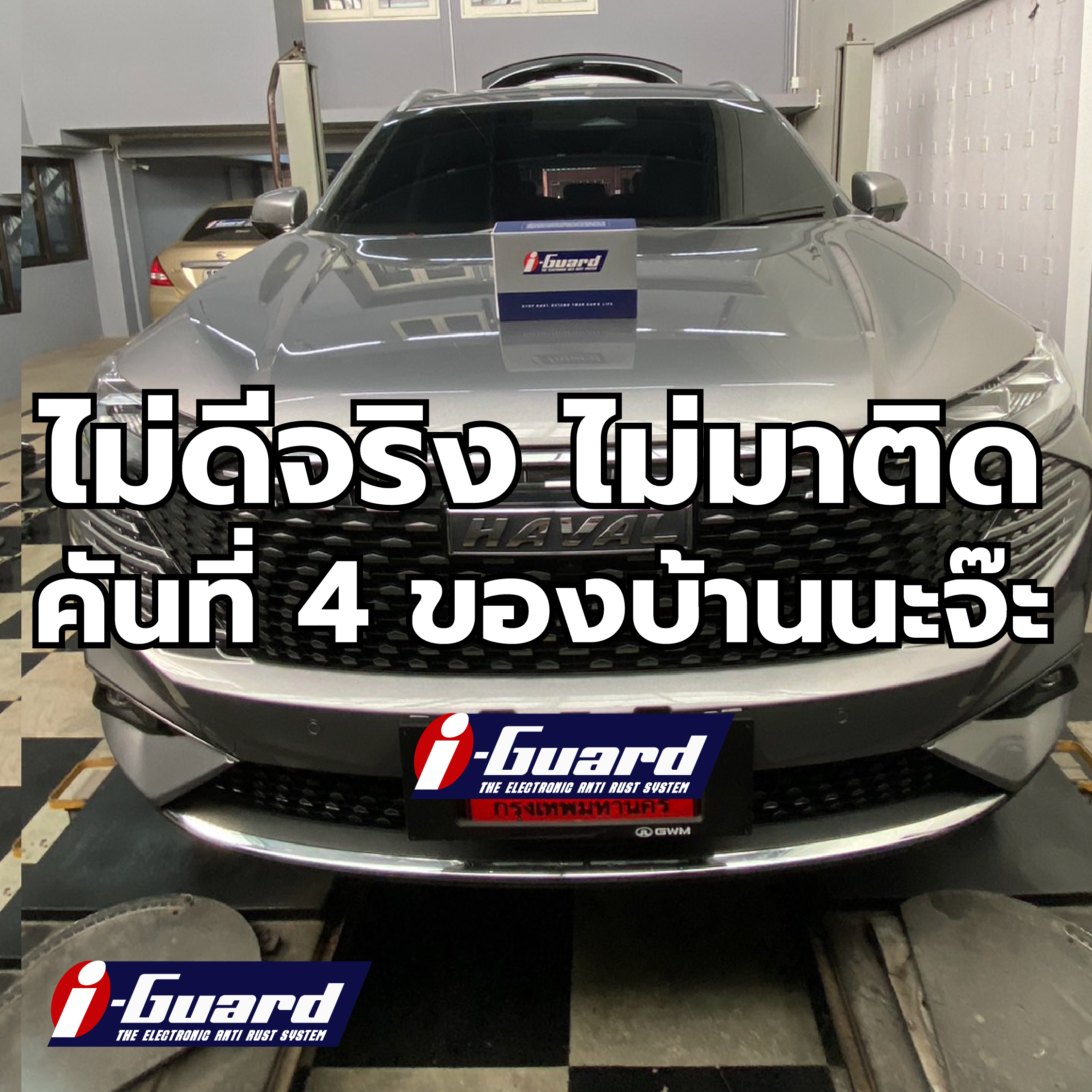 ติดตั้งเครื่องป้องกันสนิมรถ HAVAL รุ่นIG-6