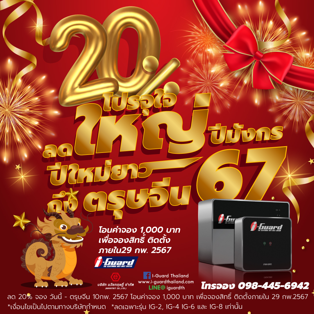 ลด 20% โปรจุใจ ลดใหญ่รับปีมังกร ยาาาาว ถึงตรุษจีน 67 