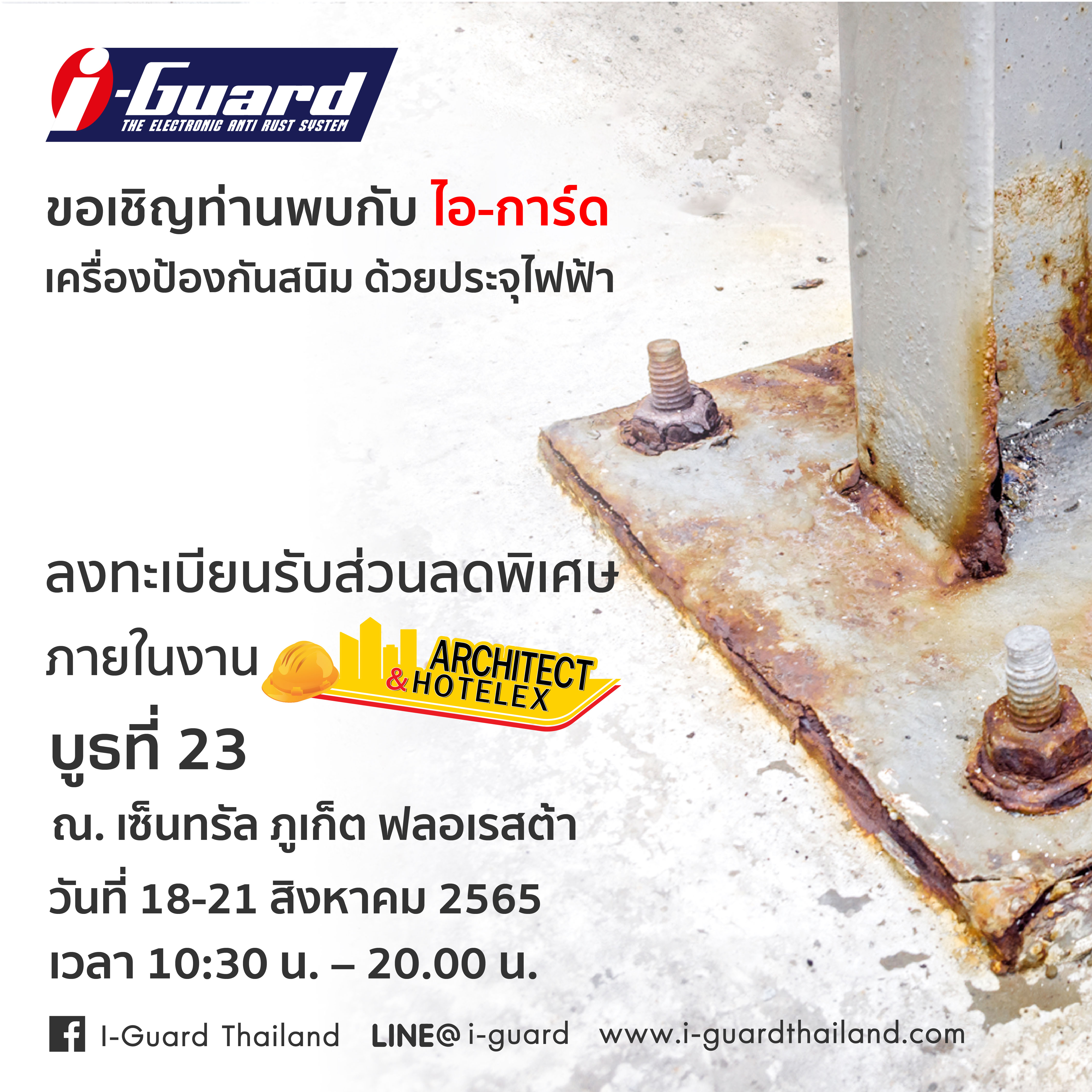 ขอเชิญท่านพบกัน ไอ-การ์ด ในงาน Arcgutect&Hotelex